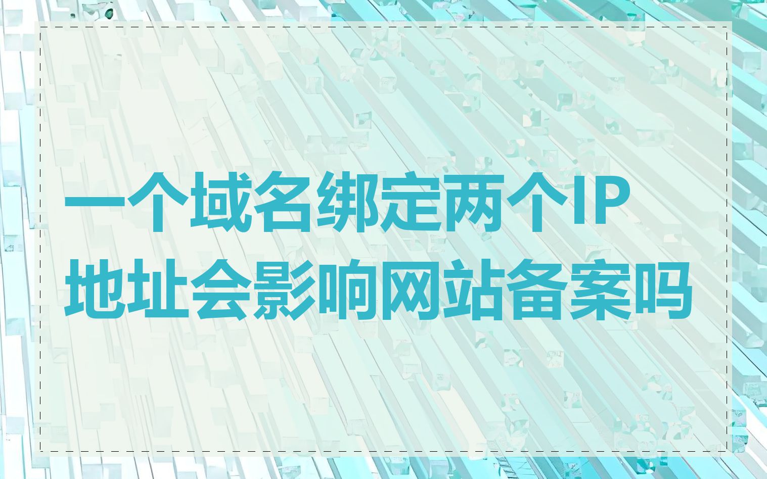 一个域名绑定两个IP地址会影响网站备案吗