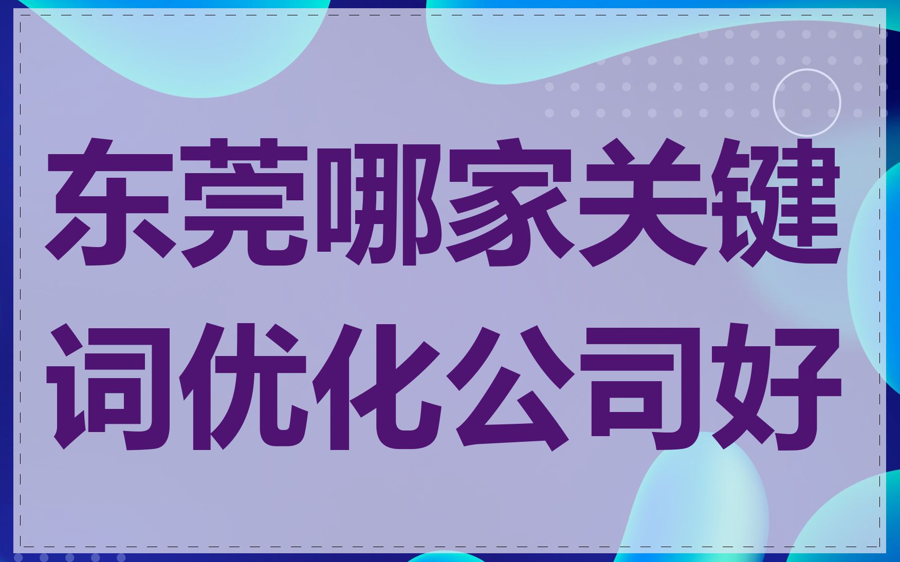 东莞哪家关键词优化公司好