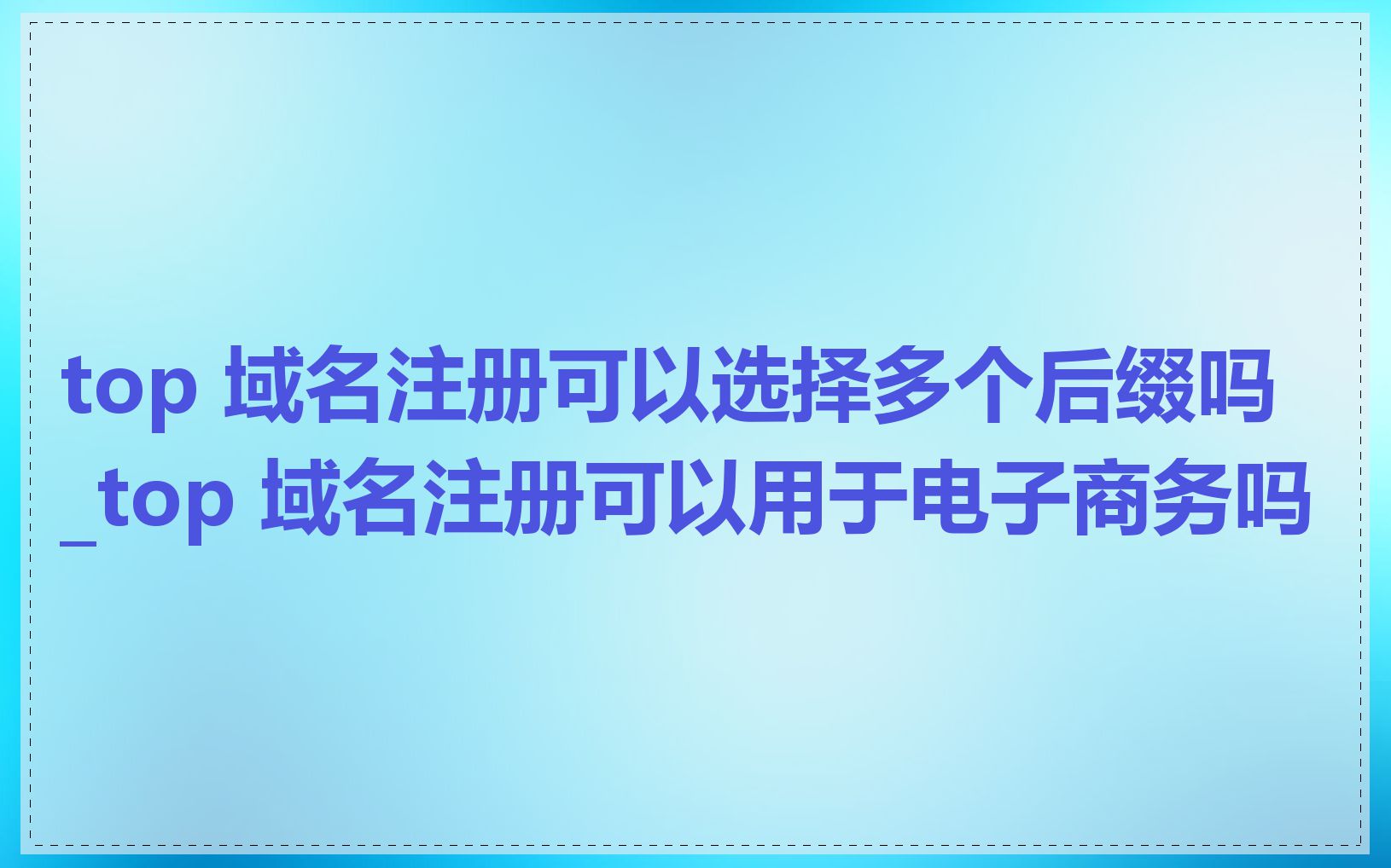 top 域名注册可以选择多个后缀吗_top 域名注册可以用于电子商务吗