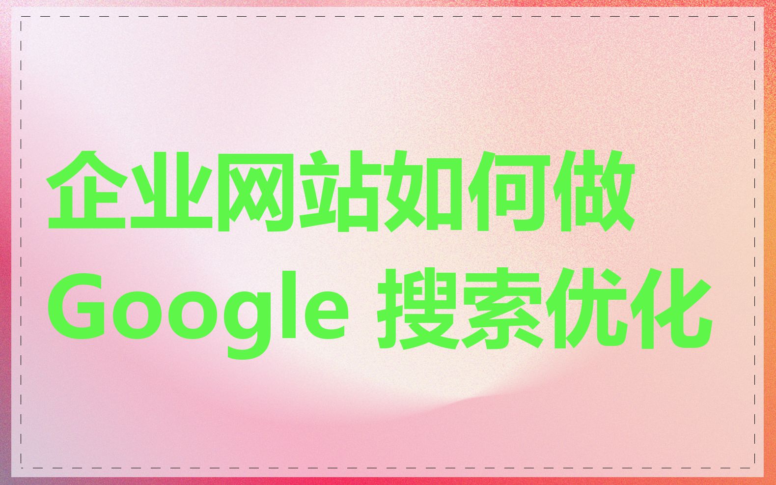 企业网站如何做 Google 搜索优化