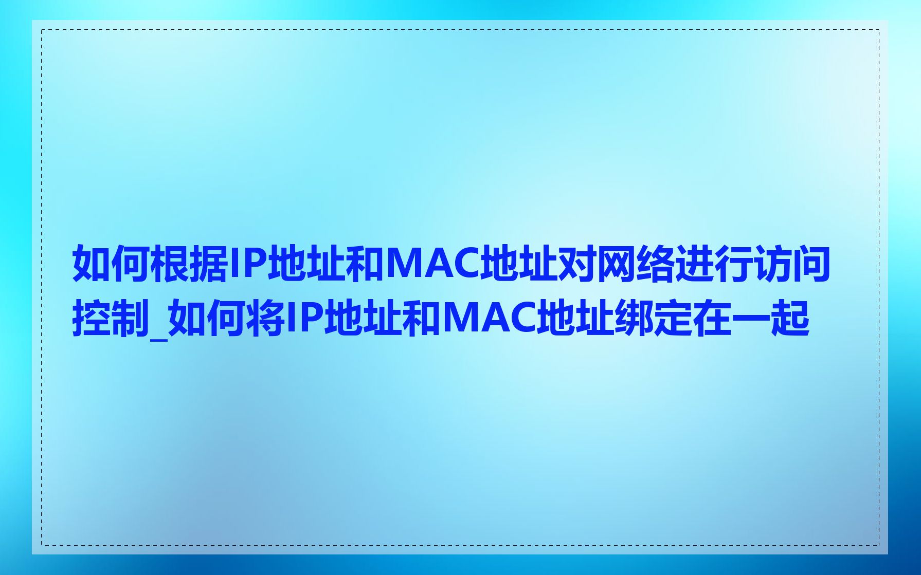 如何根据IP地址和MAC地址对网络进行访问控制_如何将IP地址和MAC地址绑定在一起