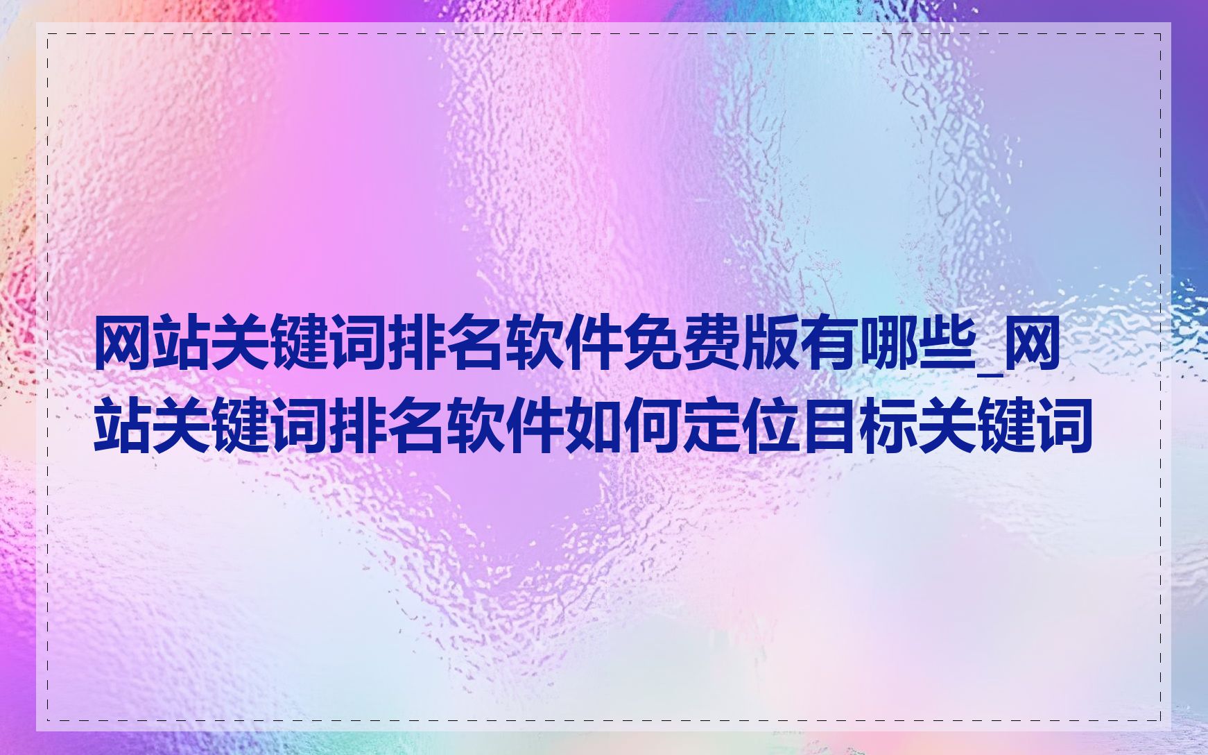 网站关键词排名软件免费版有哪些_网站关键词排名软件如何定位目标关键词