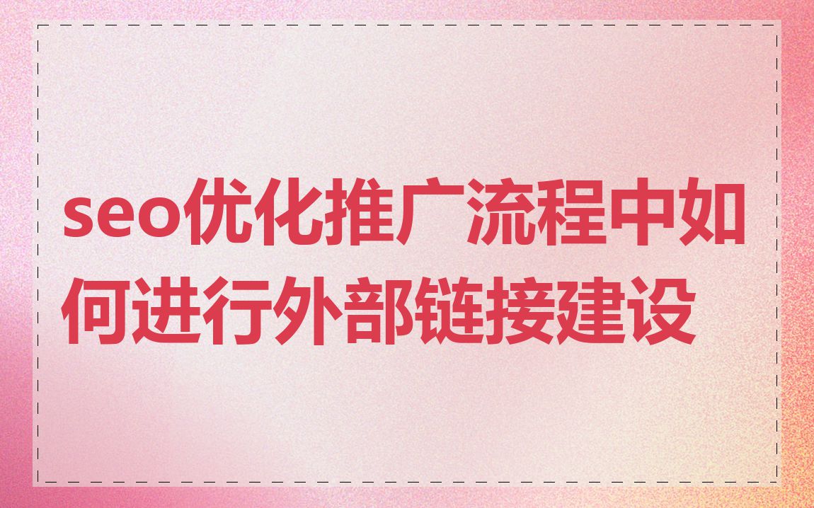 seo优化推广流程中如何进行外部链接建设