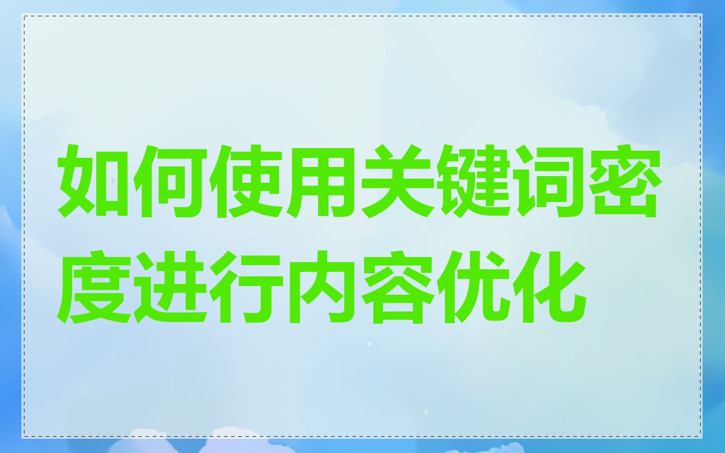 如何使用关键词密度进行内容优化