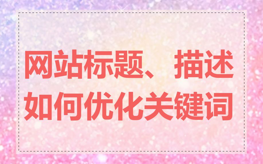 网站标题、描述如何优化关键词