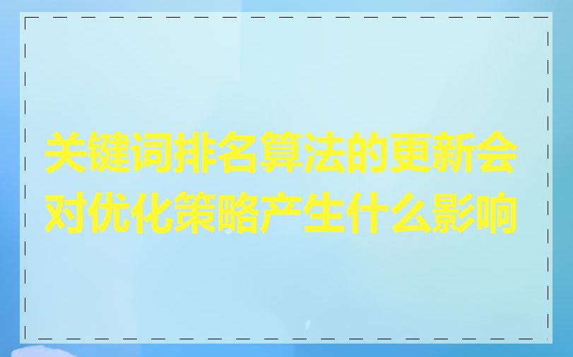 关键词排名算法的更新会对优化策略产生什么影响