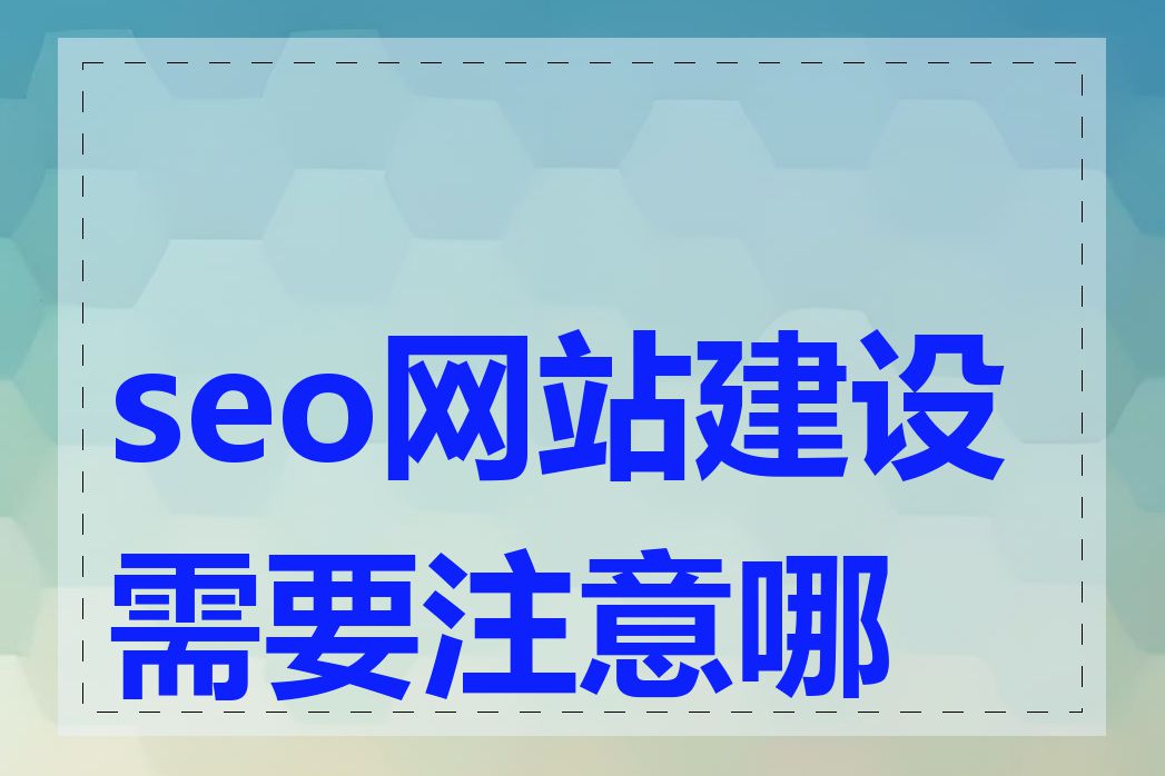 seo网站建设需要注意哪些