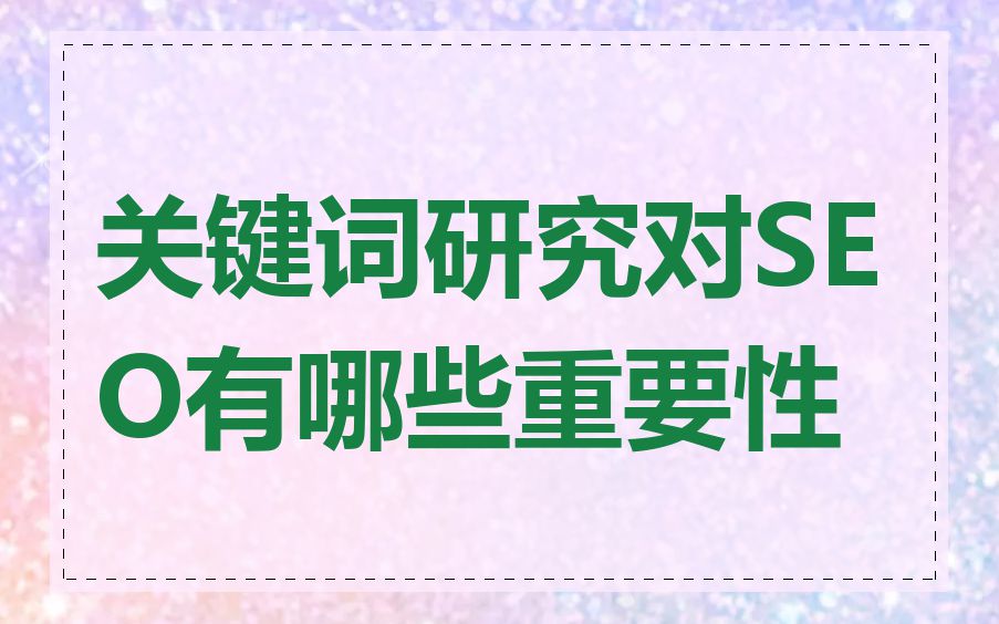 关键词研究对SEO有哪些重要性