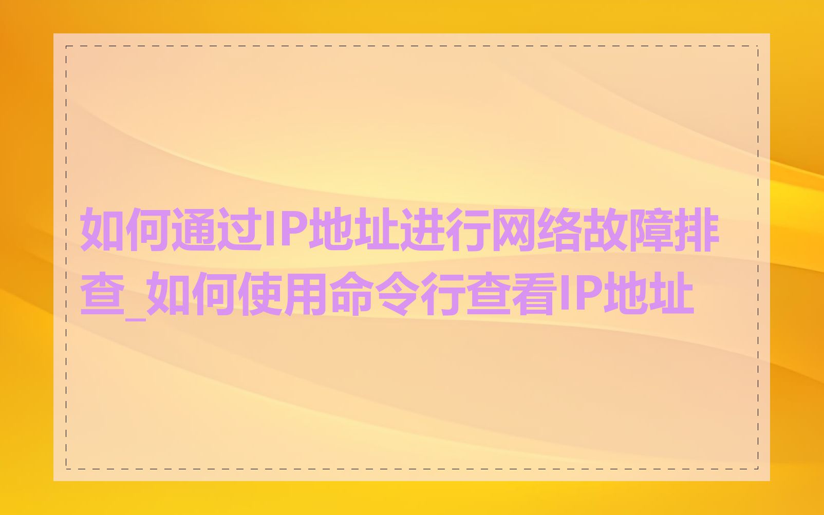 如何通过IP地址进行网络故障排查_如何使用命令行查看IP地址