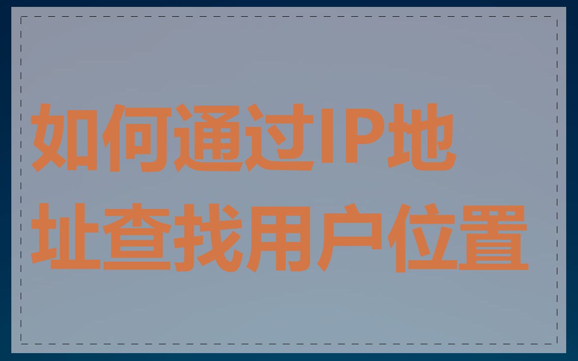 如何通过IP地址查找用户位置