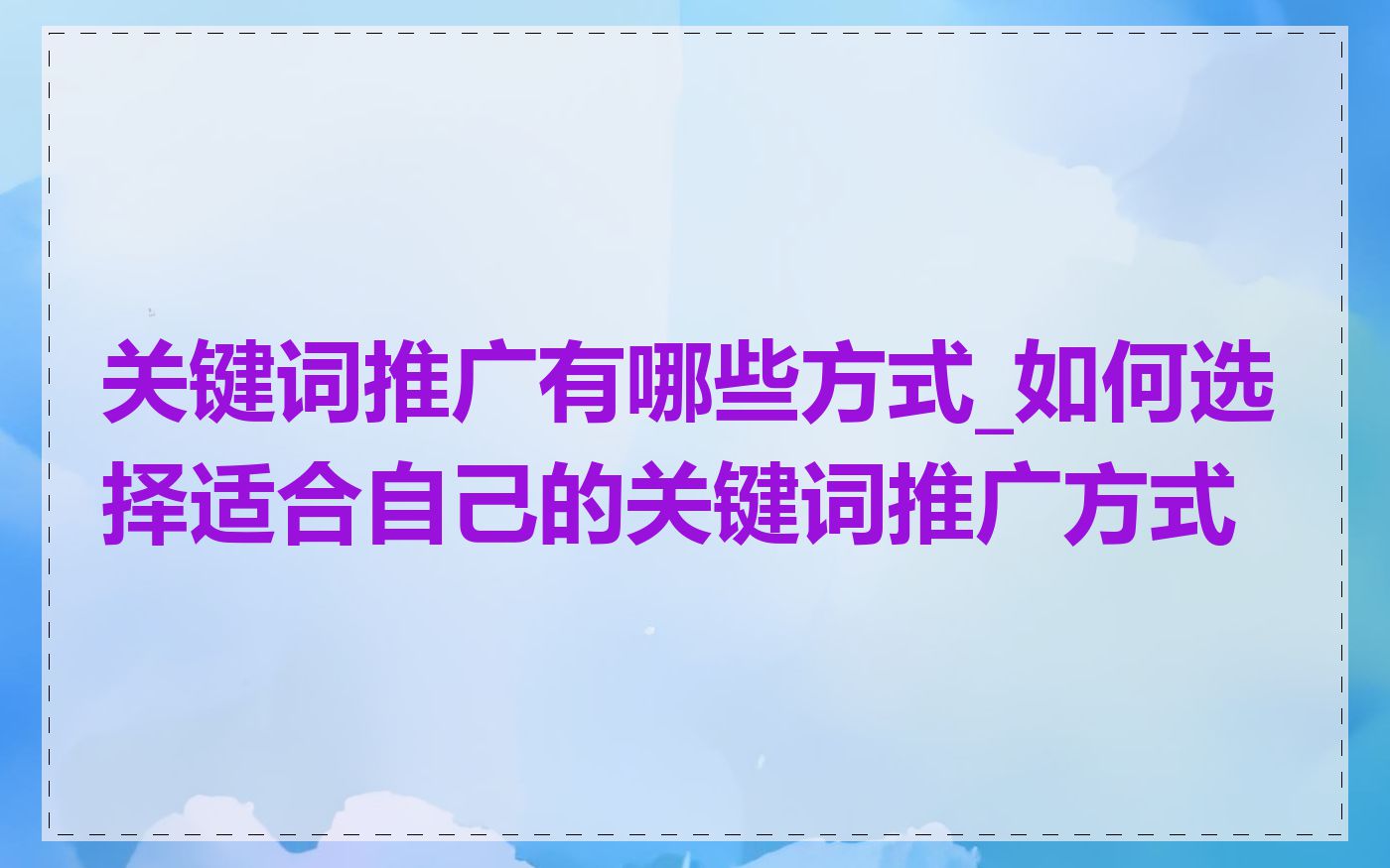 关键词推广有哪些方式_如何选择适合自己的关键词推广方式