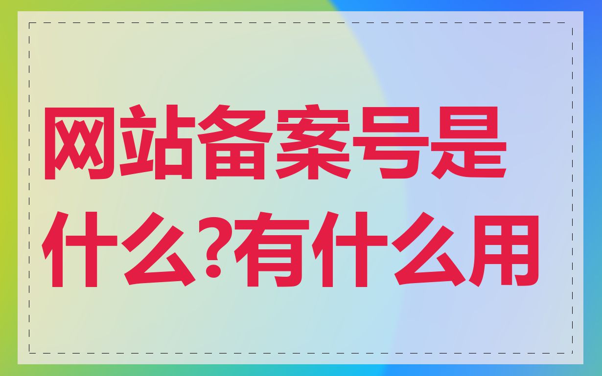 网站备案号是什么?有什么用