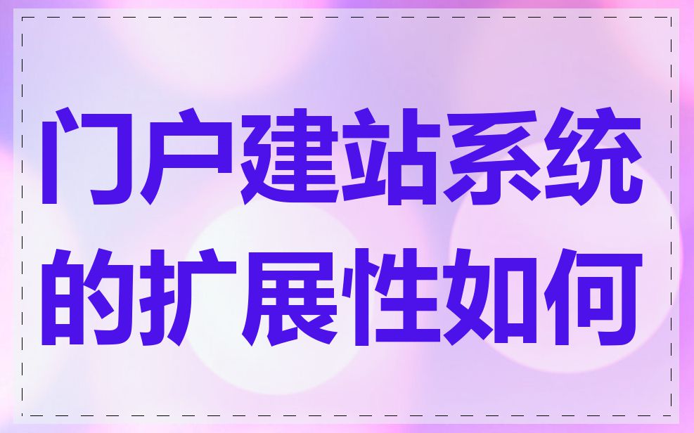 门户建站系统的扩展性如何