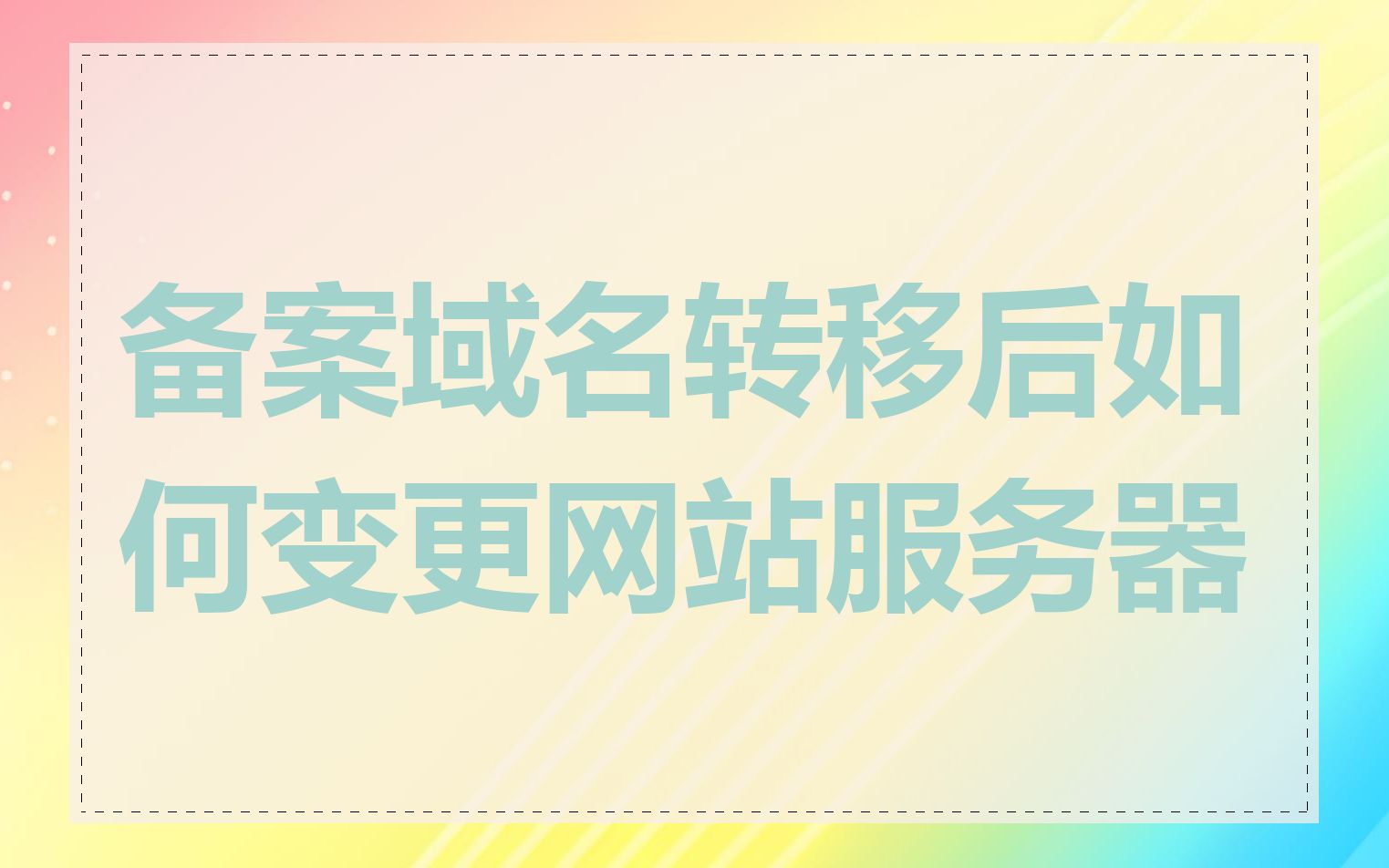 备案域名转移后如何变更网站服务器