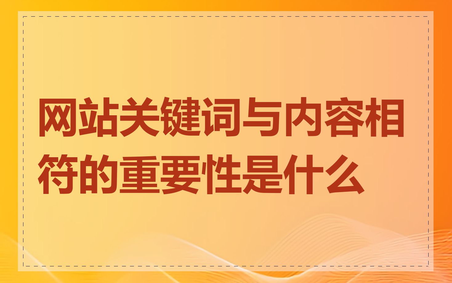 网站关键词与内容相符的重要性是什么