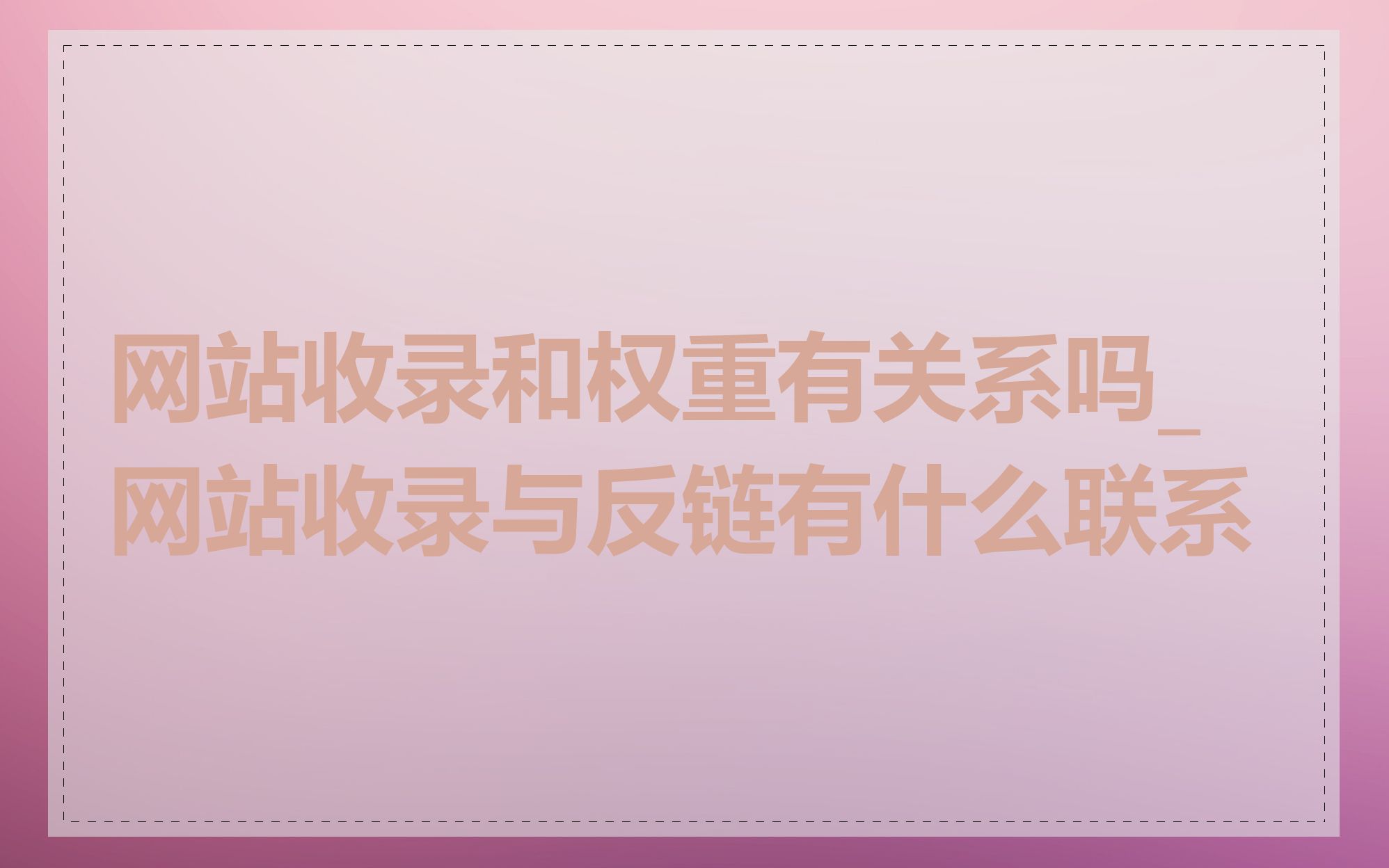 网站收录和权重有关系吗_网站收录与反链有什么联系