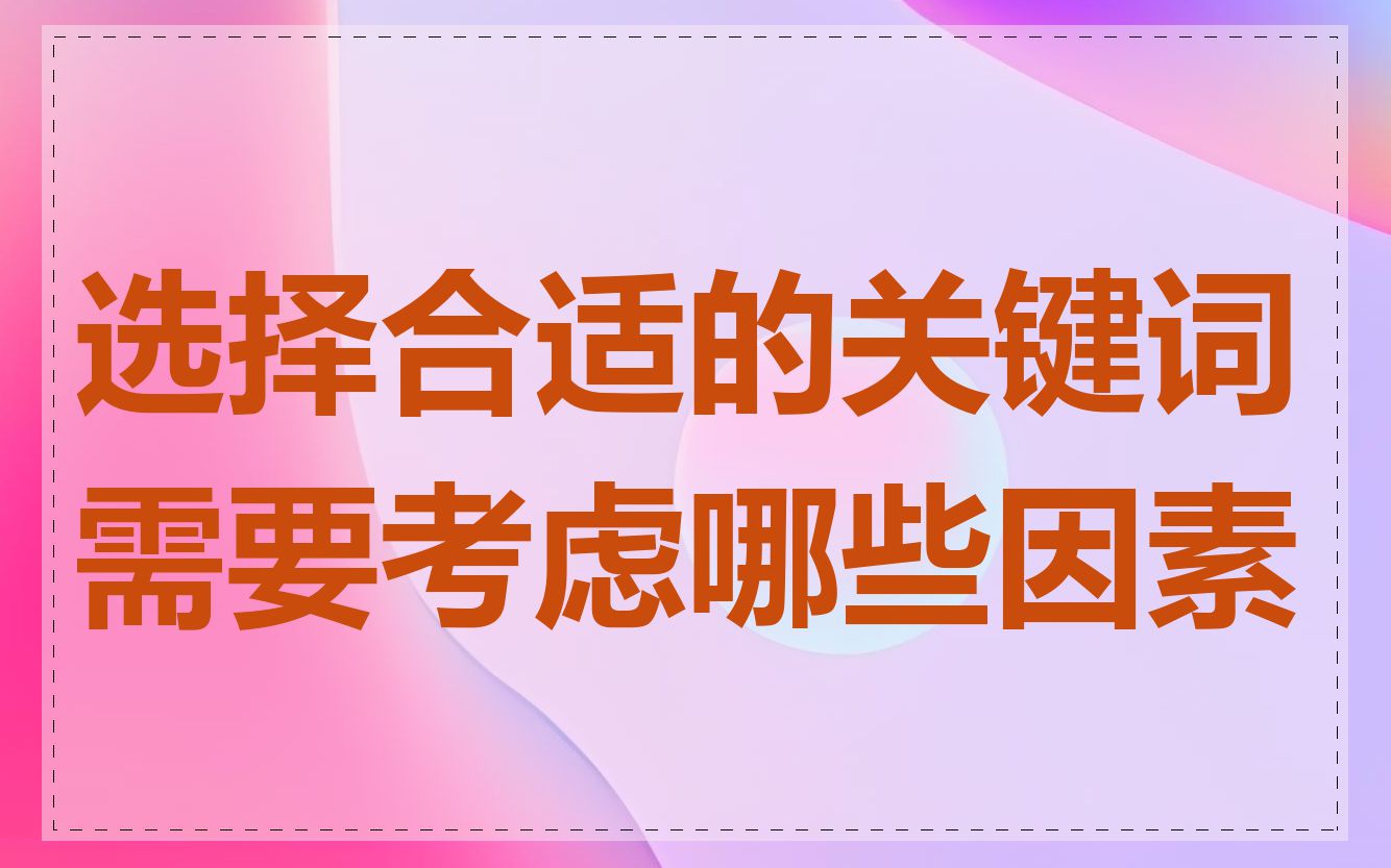 选择合适的关键词需要考虑哪些因素