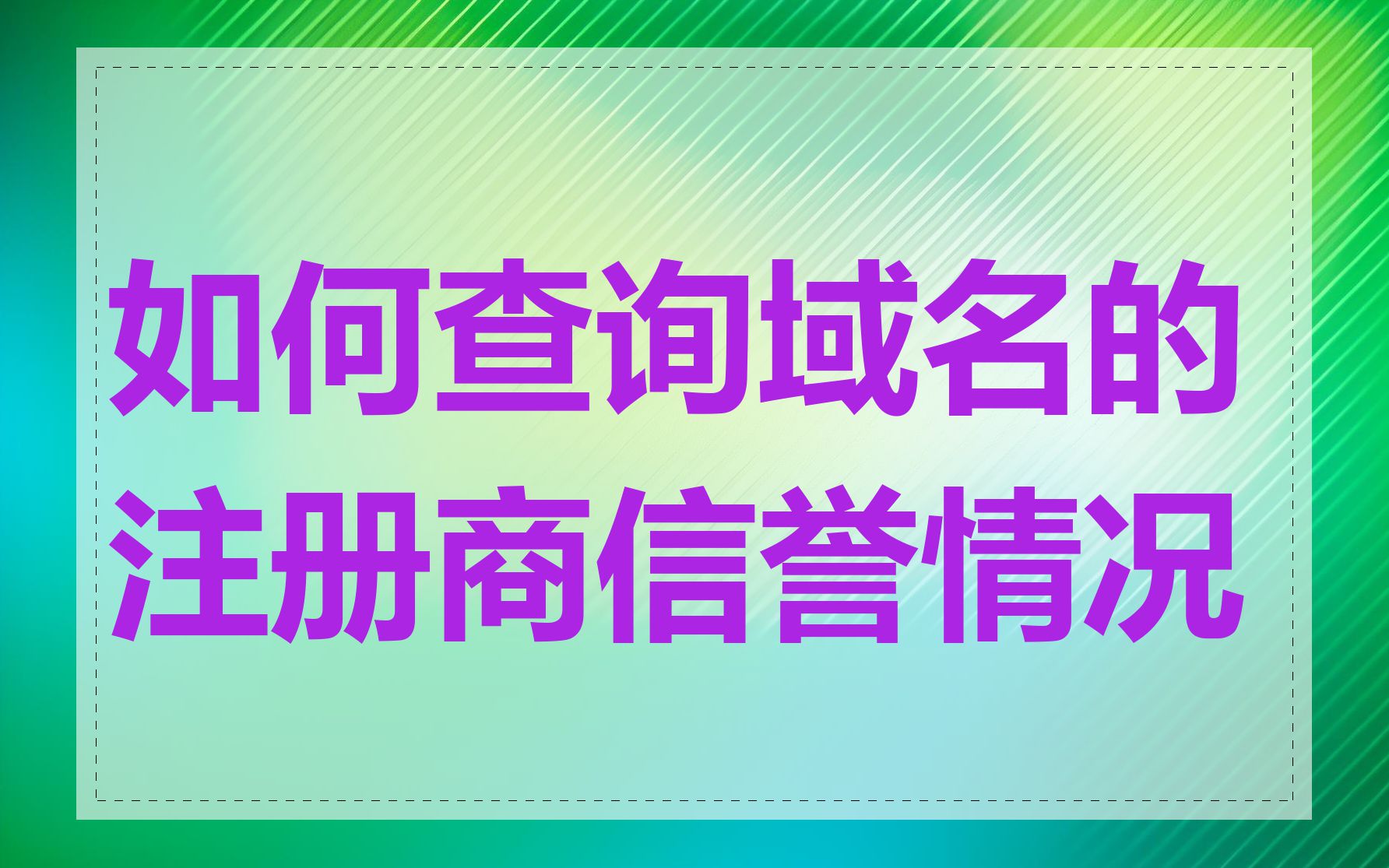 如何查询域名的注册商信誉情况