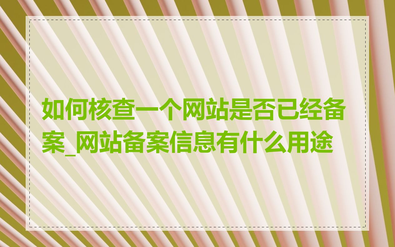 如何核查一个网站是否已经备案_网站备案信息有什么用途