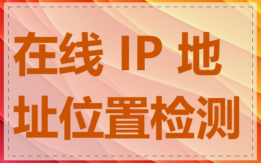 在线 IP 地址位置检测