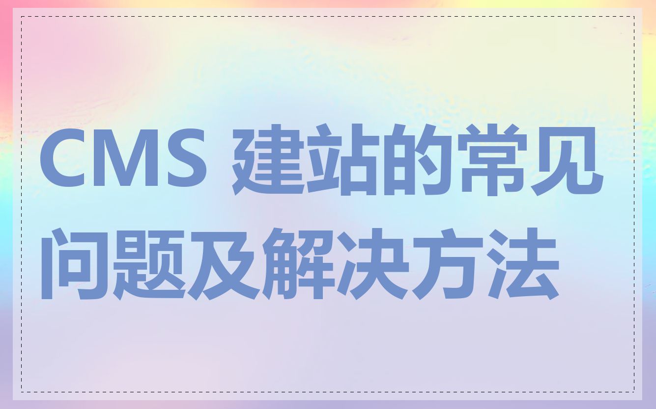 CMS 建站的常见问题及解决方法