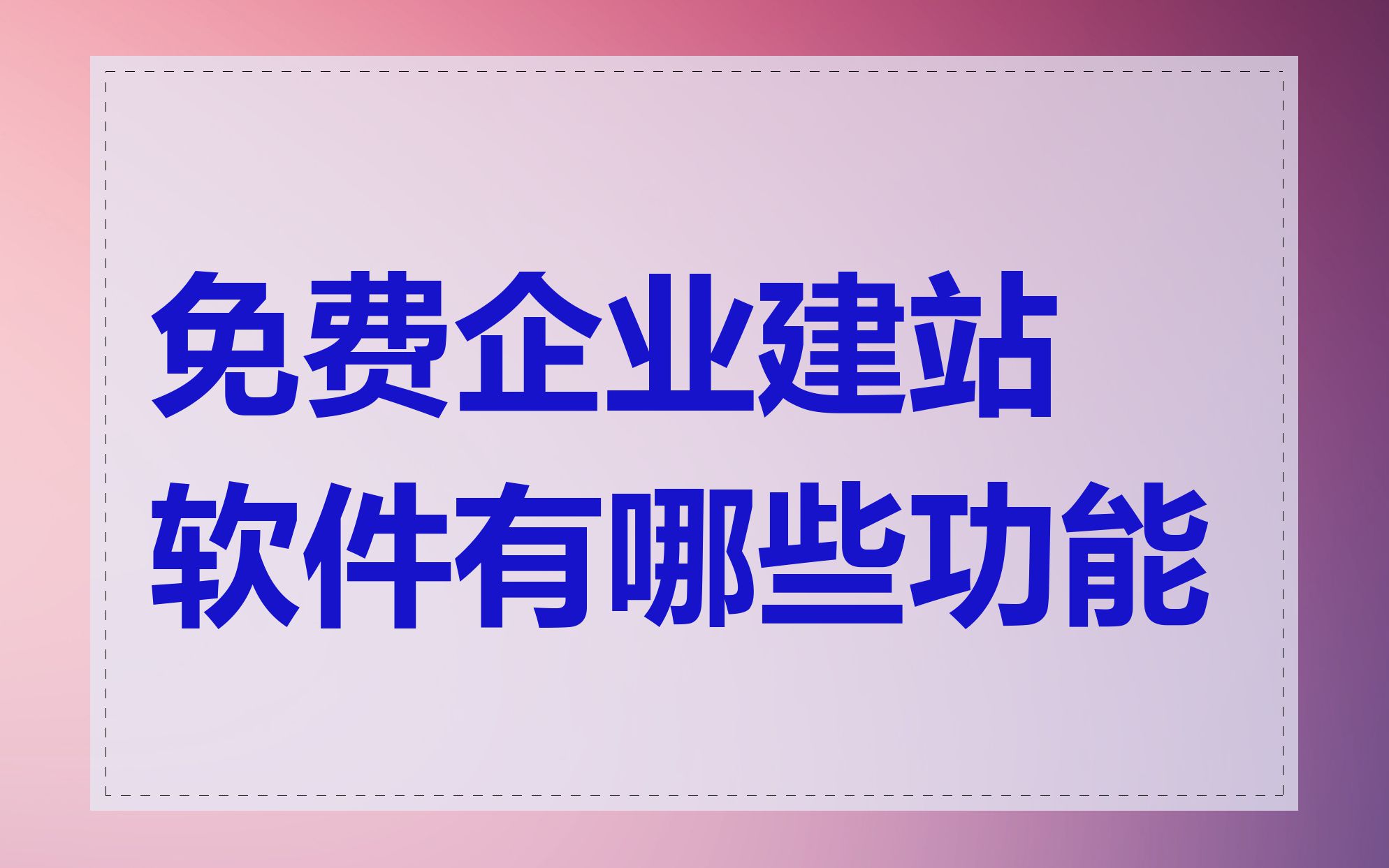 免费企业建站软件有哪些功能