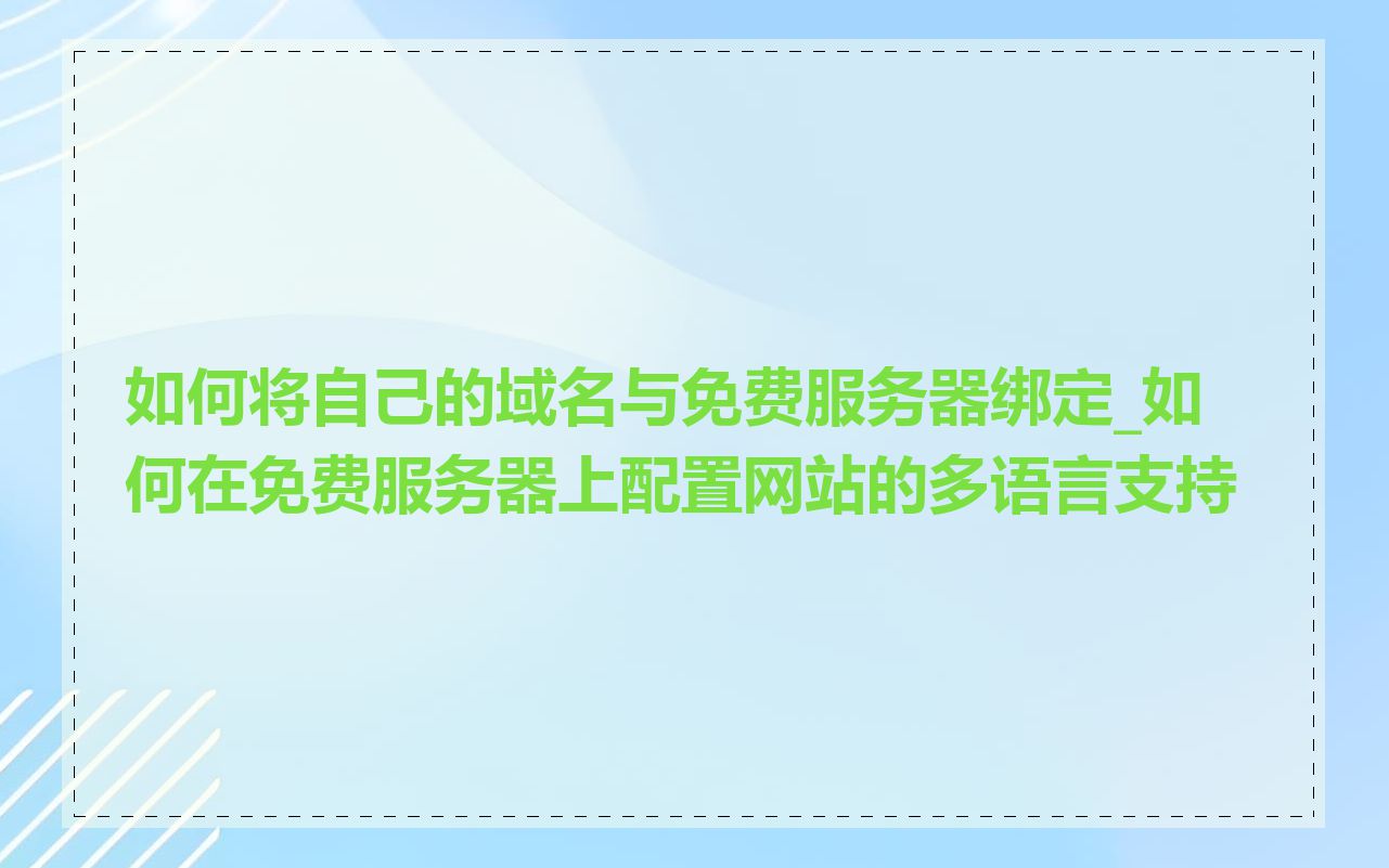 如何将自己的域名与免费服务器绑定_如何在免费服务器上配置网站的多语言支持