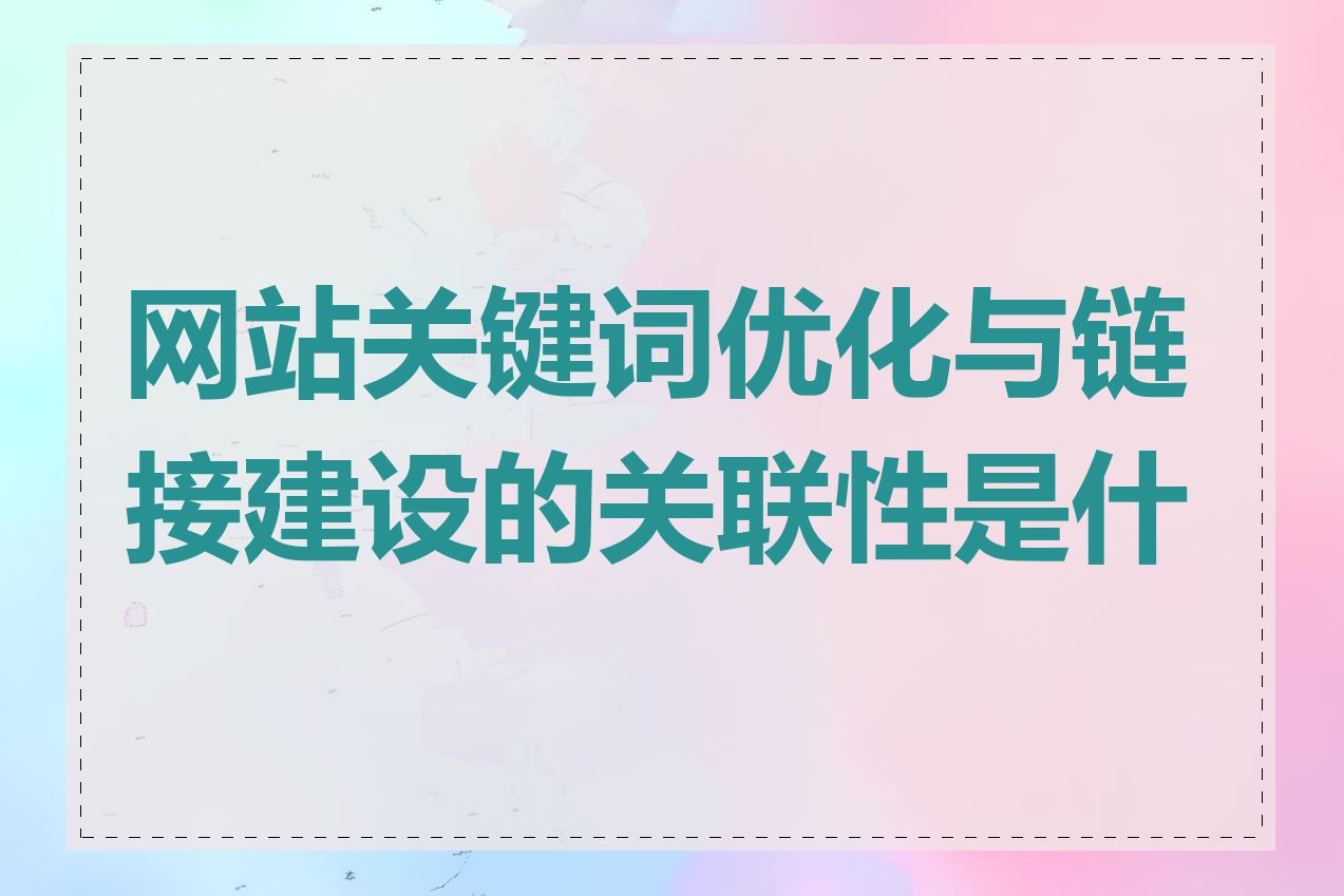 网站关键词优化与链接建设的关联性是什么