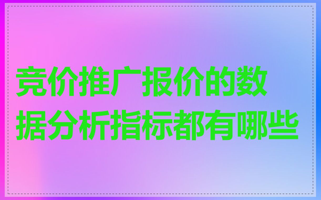 竞价推广报价的数据分析指标都有哪些