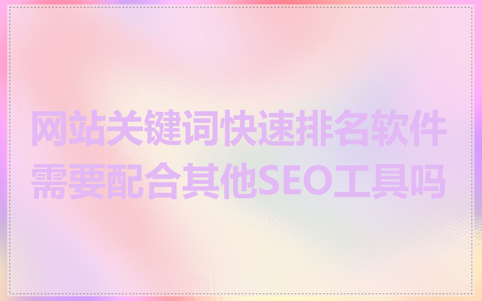 网站关键词快速排名软件需要配合其他SEO工具吗