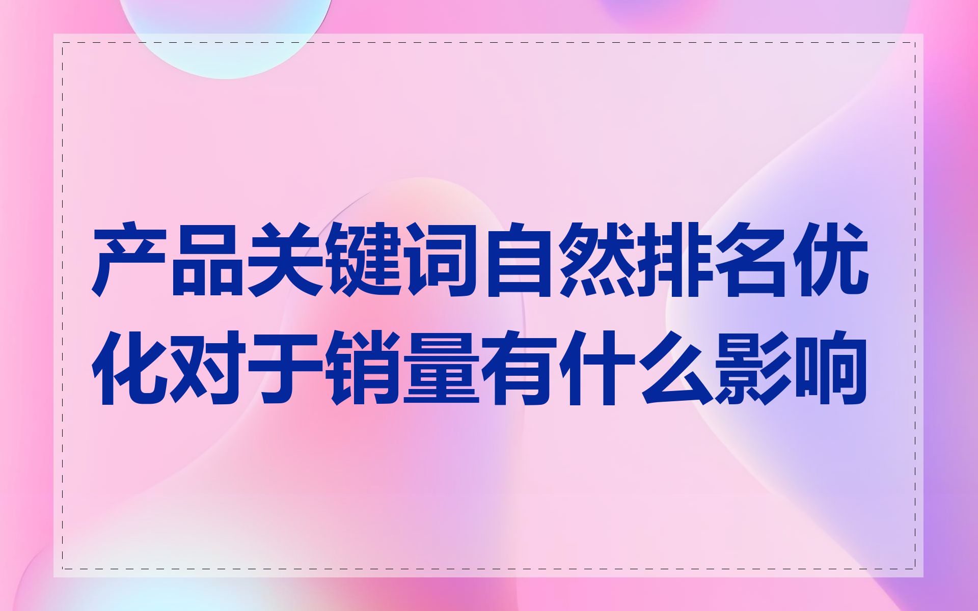 产品关键词自然排名优化对于销量有什么影响