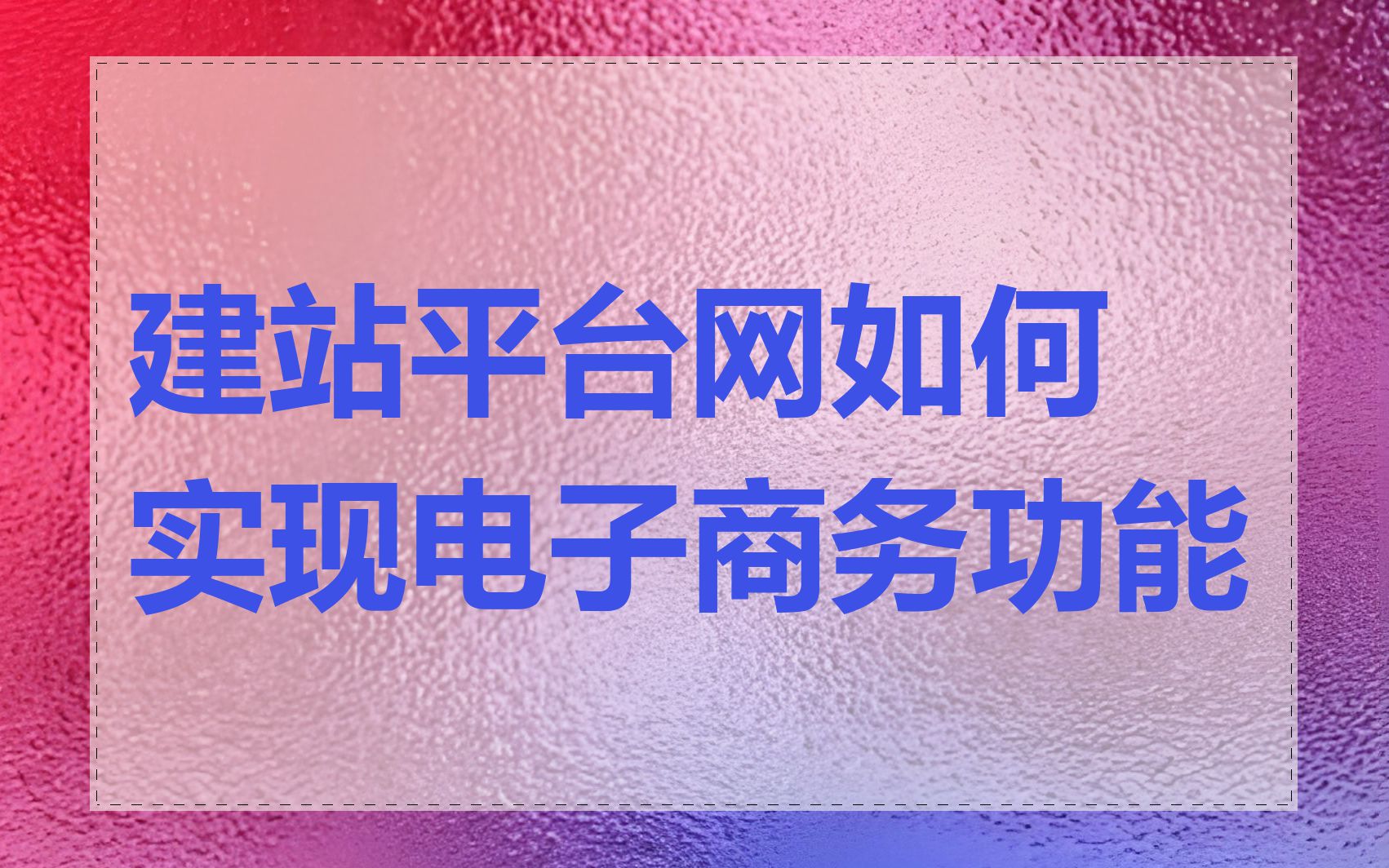 建站平台网如何实现电子商务功能