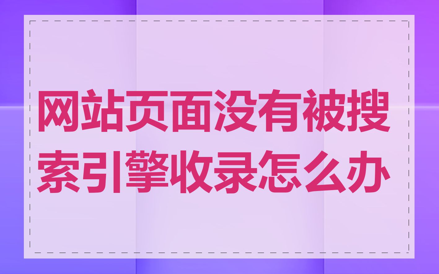 网站页面没有被搜索引擎收录怎么办