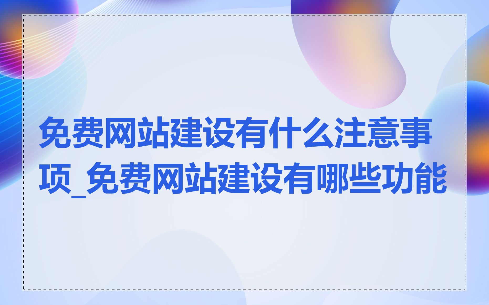 免费网站建设有什么注意事项_免费网站建设有哪些功能