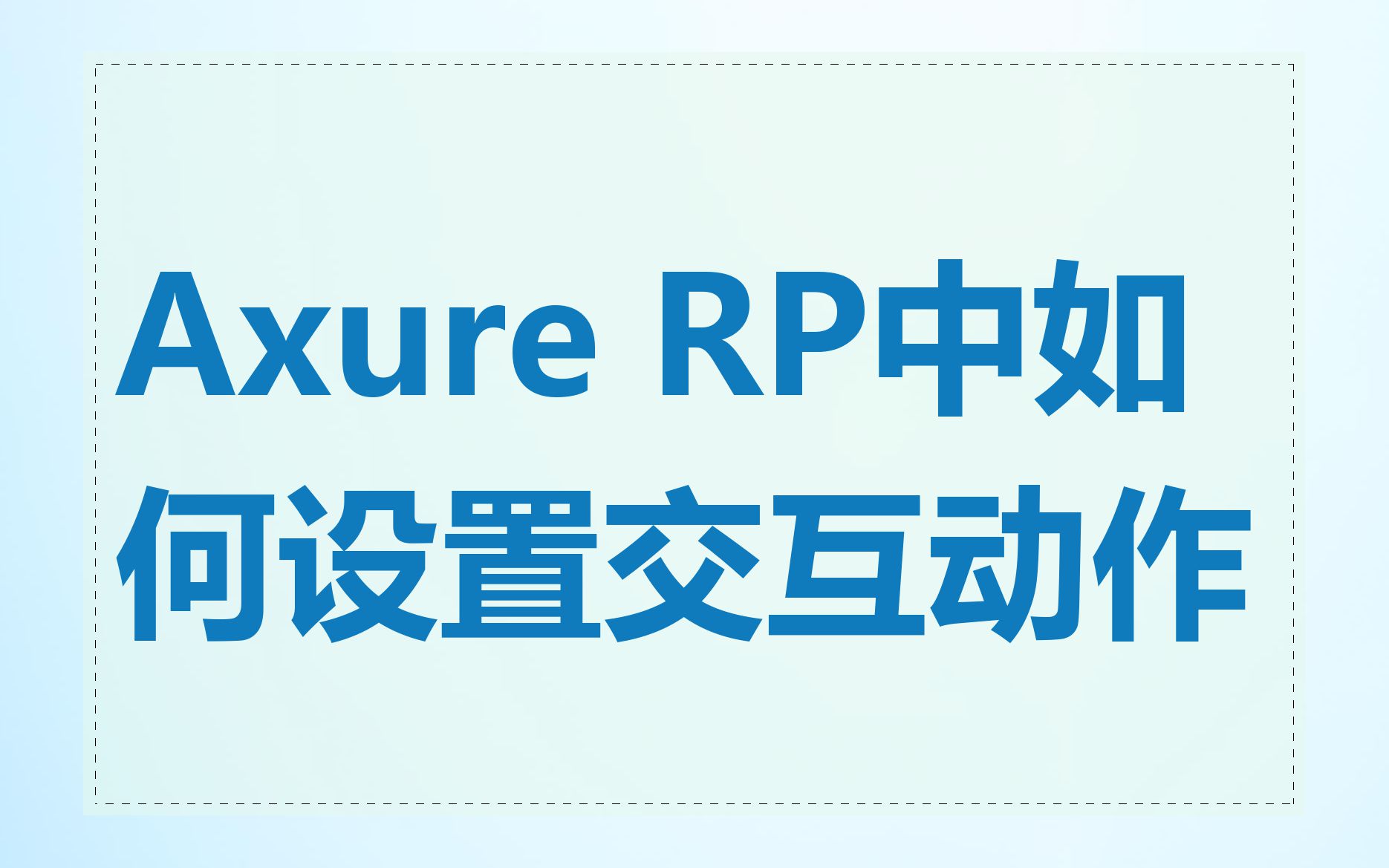 Axure RP中如何设置交互动作