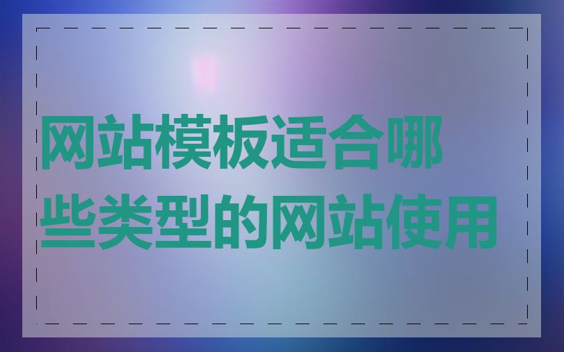 网站模板适合哪些类型的网站使用