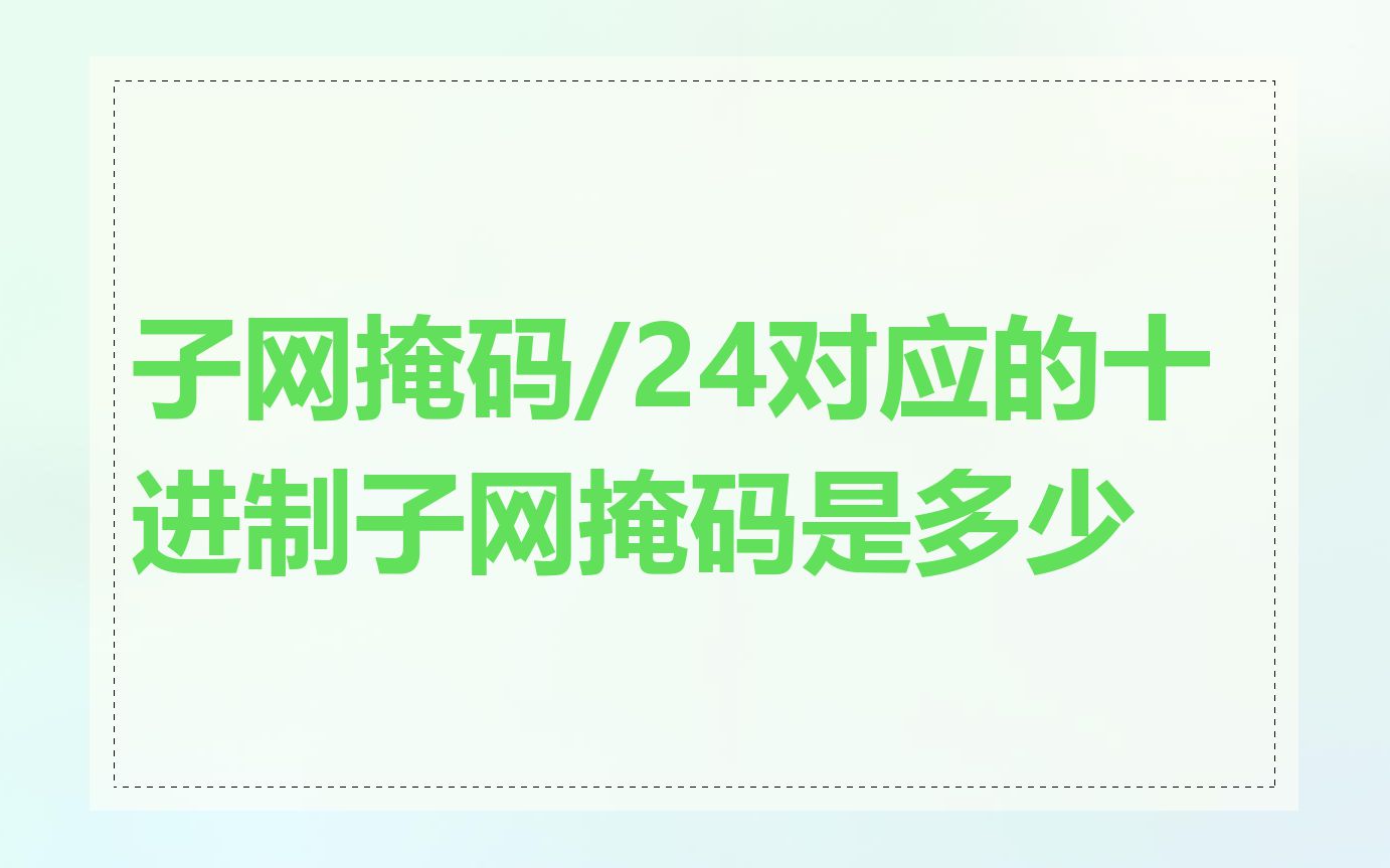 子网掩码/24对应的十进制子网掩码是多少