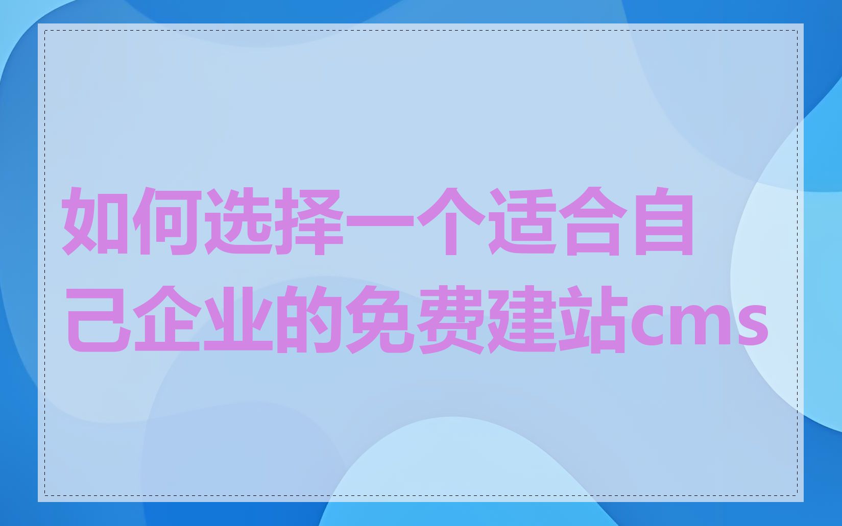 如何选择一个适合自己企业的免费建站cms