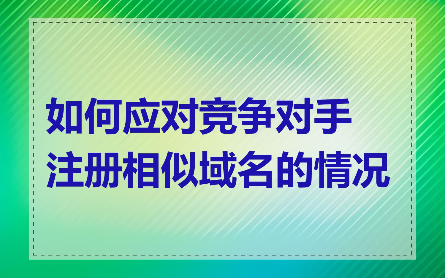 如何应对竞争对手注册相似域名的情况