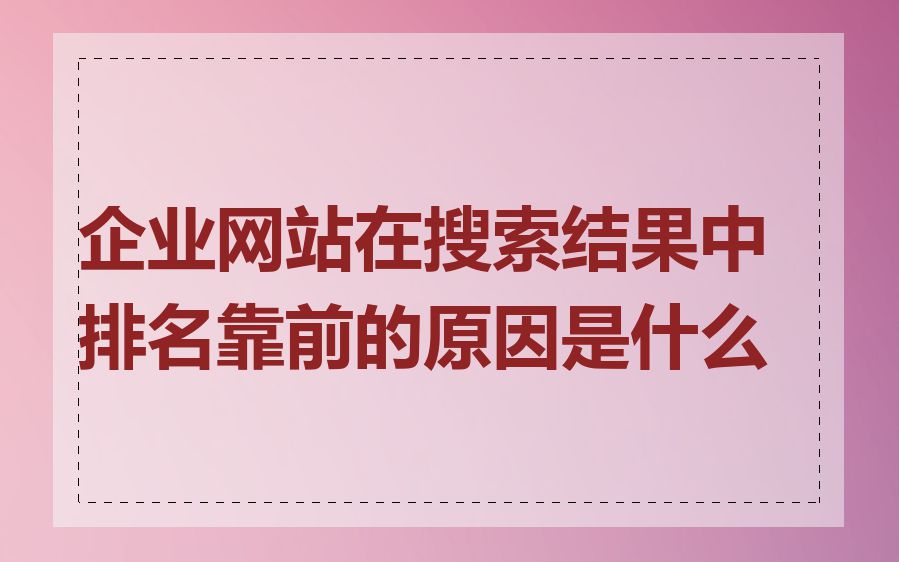 企业网站在搜索结果中排名靠前的原因是什么