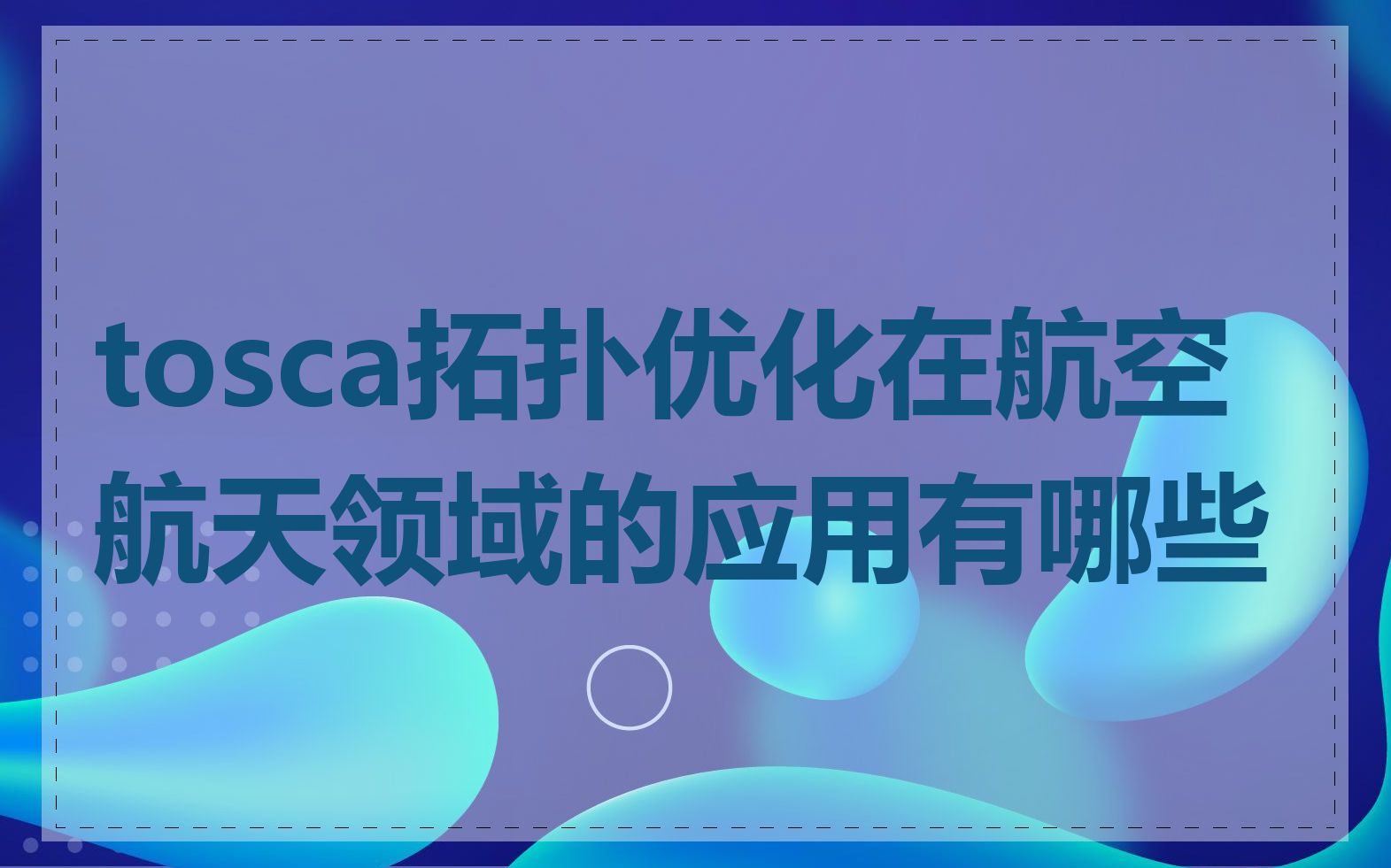 tosca拓扑优化在航空航天领域的应用有哪些