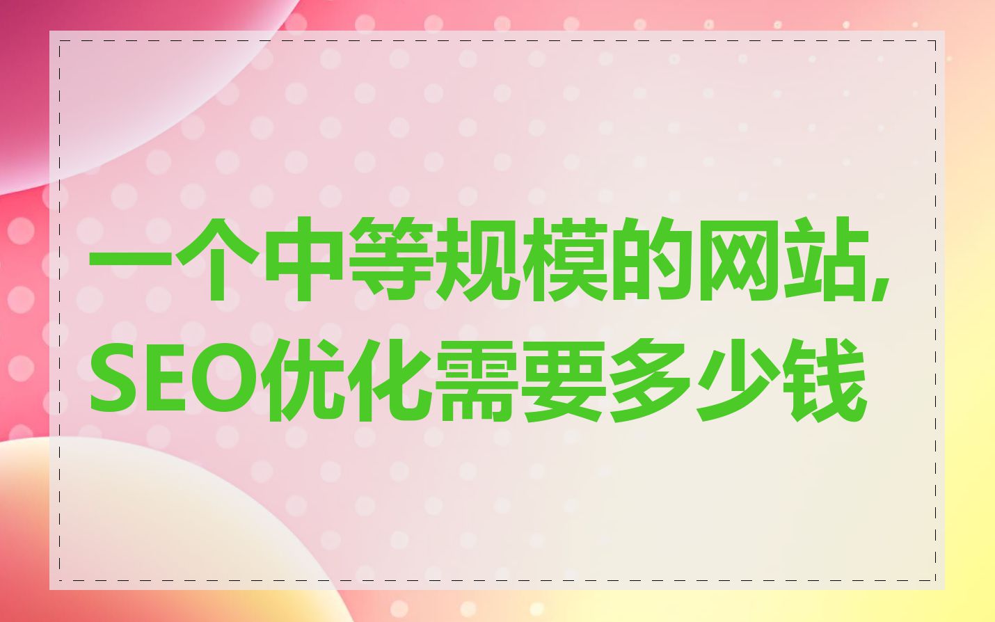 一个中等规模的网站,SEO优化需要多少钱