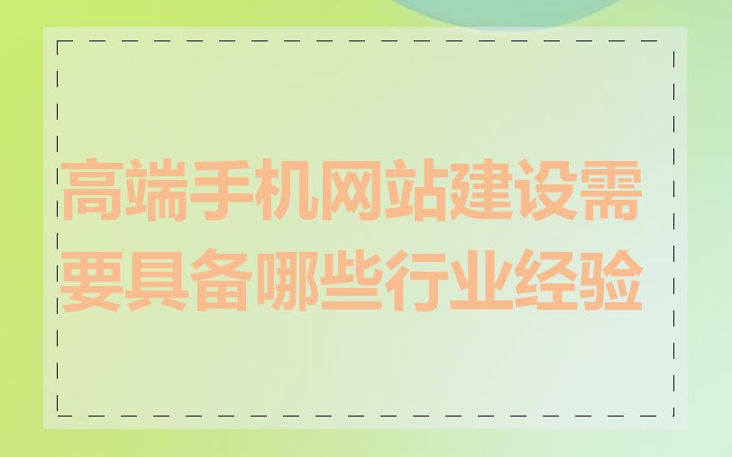 高端手机网站建设需要具备哪些行业经验