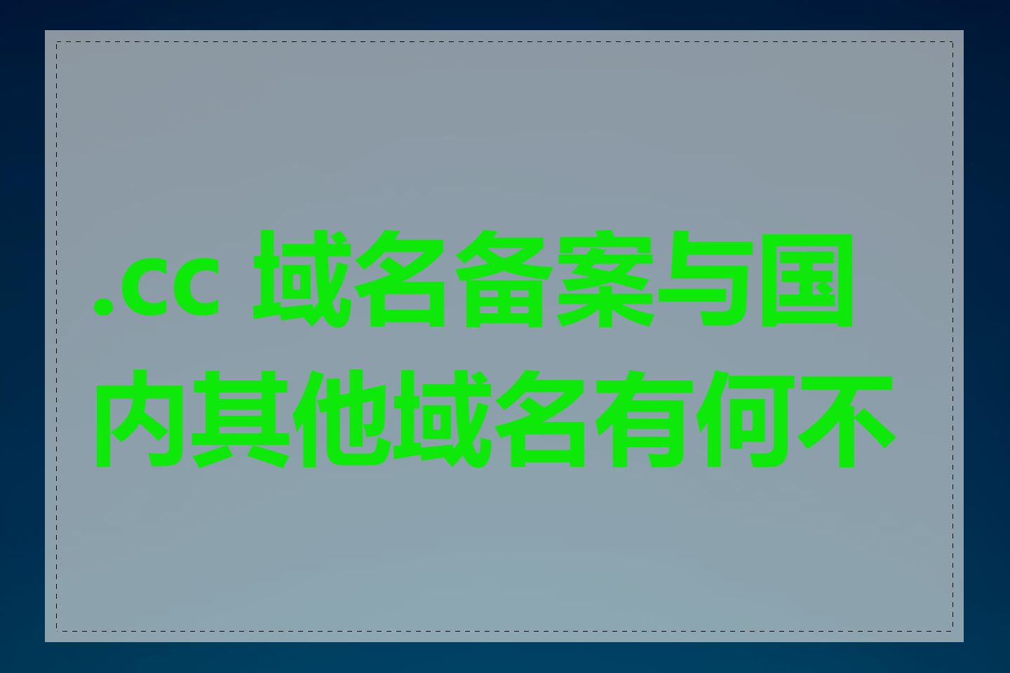 .cc 域名备案与国内其他域名有何不同