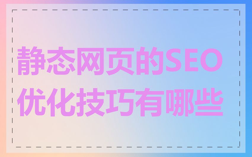 静态网页的SEO优化技巧有哪些