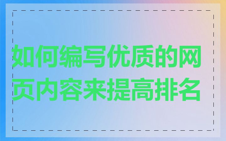 如何编写优质的网页内容来提高排名