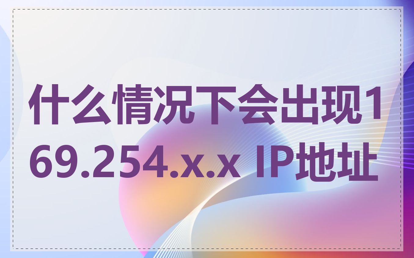 什么情况下会出现169.254.x.x IP地址