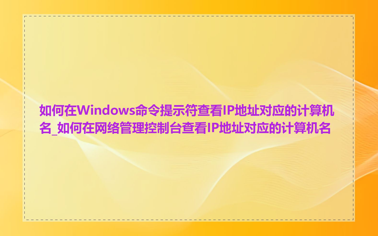 如何在Windows命令提示符查看IP地址对应的计算机名_如何在网络管理控制台查看IP地址对应的计算机名