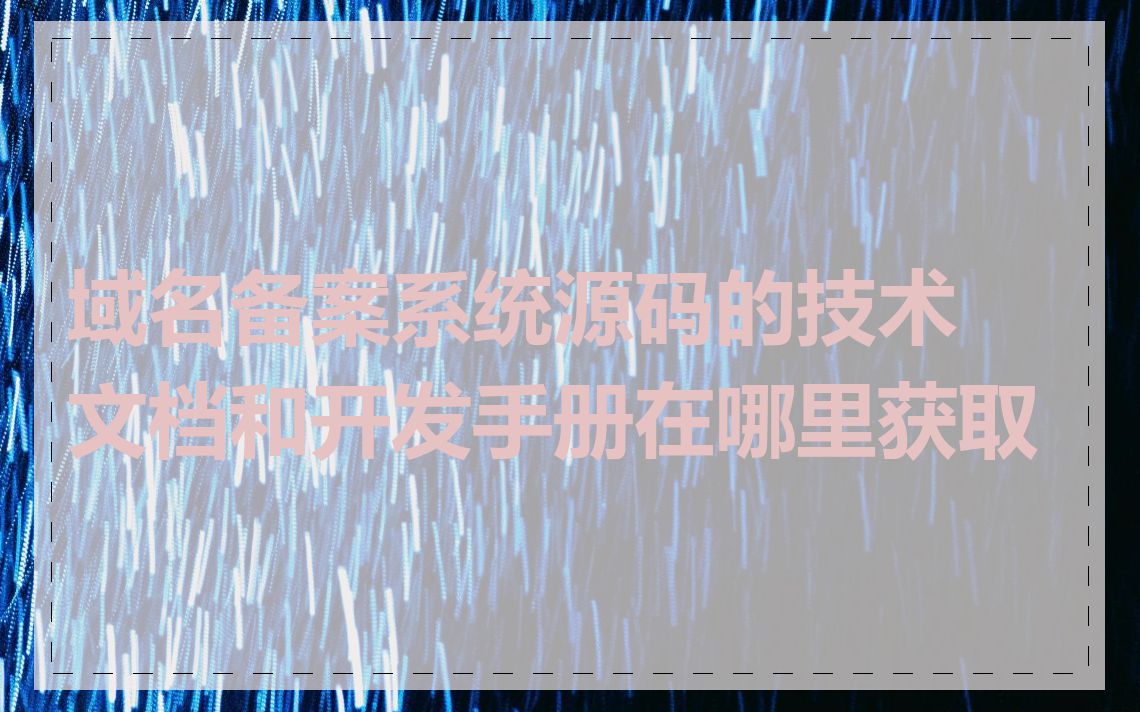 域名备案系统源码的技术文档和开发手册在哪里获取