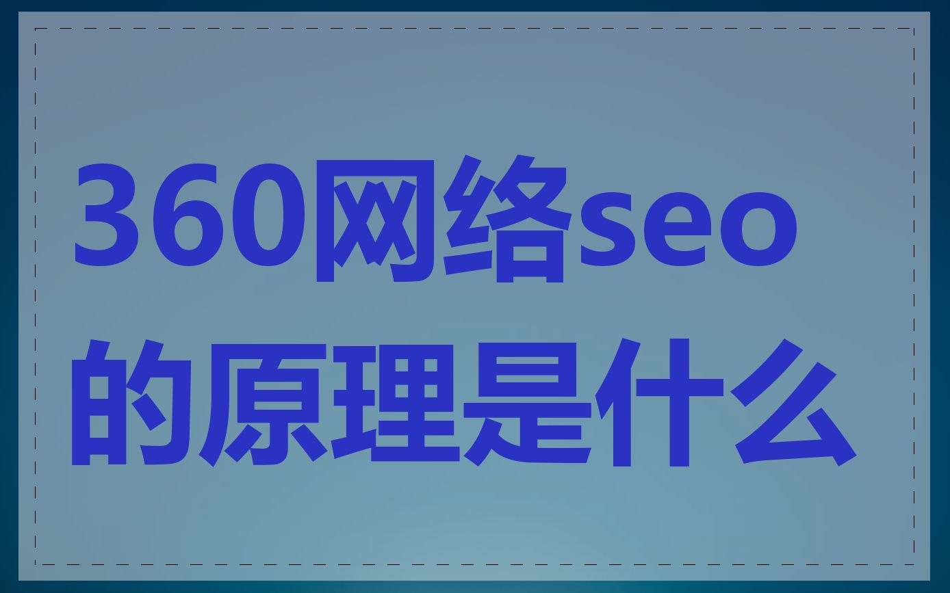 360网络seo的原理是什么